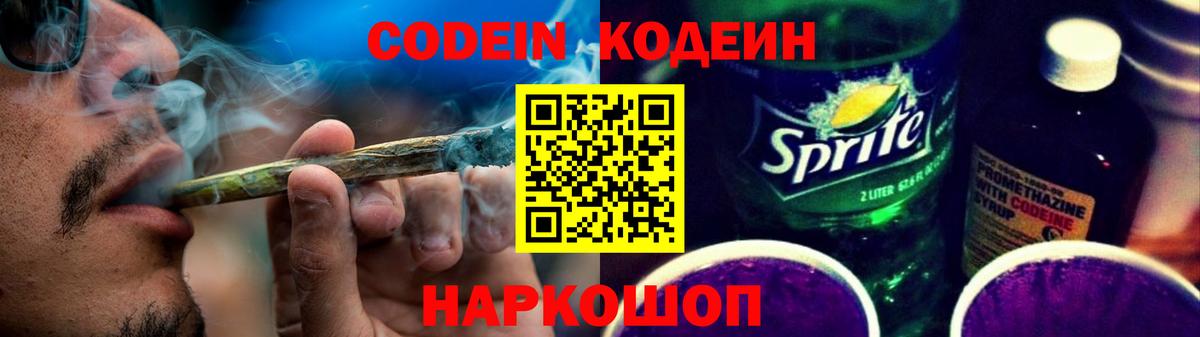 Codein Purple Drank Севастополь